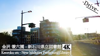 【ドライブ 4K】金沢 兼六園 - 新石川県立図書館【Draive 4K】Kenroku-en - New Ishikawa Prefectural Library,Japan