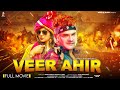 Veer Ahir ( वीर अहिर ) | Full HD Film | Khesari Lal Yadav, Smriti Sinha || Bhojpuri Movie 2024