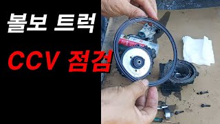 138.볼보대형트럭 엔진 ccv 오일 누유 점검하기