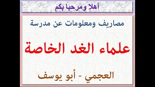 مصاريف ومعلومات عن مدرسة علماء الغد الخاصة (العجمى - أبو يوسف) 2023 - 2024