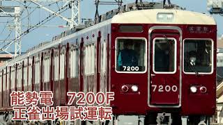 能勢電　7200F 正雀出場試運転