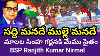 సద్ది మనదే ముల్లె మనదే నినాదంతో, మాలల సింహ గర్జన పోస్టర్ విడుదల, | BSP Ranjith Kumar | Telangana56