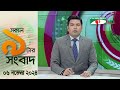 চ্যানেল আই সকাল ৯ টার সংবাদ || Channel i News|| 06 November, 2024