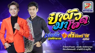 ป๋าผัวมาโลด - เด่นชัย วงศ์สามารถ ร้องคู่ ศรีจันทร์ วีสี [OFFICIAL Lyric Video]