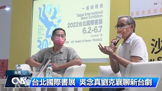 台北國際書展 吳念真劉克襄對談新台劇｜中央社影音新聞