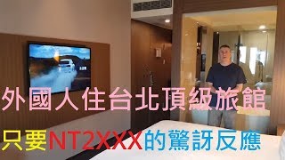 外國人開箱台北超豪華旅館竟然只要台幣2XXX! A luxury hotel only cost 80 USD in Taiwan.