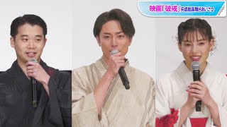 間宮祥太朗＆石井杏奈＆矢本悠馬、涼やか浴衣姿で登場　映画「破戒」完成披露舞台あいさつ