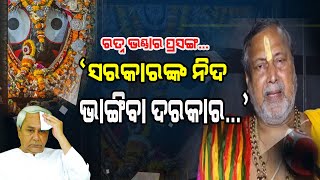 Jagannath | ଆମ ପ୍ରଭୁ କଣ ଗରିବ, କାଙ୍ଗାଳ, ଭିକାରୀ ? : Jagannath Swain Mohapatra | Puri News | Odia News