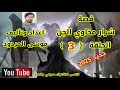 قصة شرار مخاوي الجن الحلقة 3 موسى المردود جديد 2025