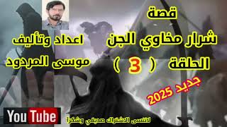 قصة شرار مخاوي الجن الحلقة 3 موسى المردود جديد 2025