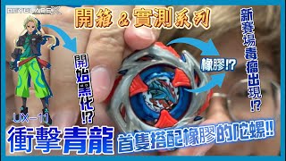 【Ben哥1106】Beyblade X | UX-11 衝擊青龍 | 首隻搭配橡膠的陀螺!! 龍宮開始黑化!? 新賽場毒瘤出現!?[開箱＆實測系列］