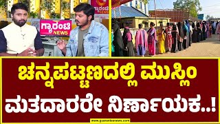 Channapatna Exit Polls Results 2024 | ಚನ್ನಪಟ್ಟಣದಲ್ಲಿ ಮುಸ್ಲಿಂ ಮತದಾರರೇ ನಿರ್ಣಾಯಕ..! | Guarantee News