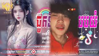 🔴 បទថ្មីៗ ល្បីក្នុង_tik tok_Rëmix 2025_🎬🔥( ជូតទឹកភ្នែកឈប់យំ កែខ្លួនលើកក្រោយ😔 )💥🎵 Tik Tok_រីមិច_2025