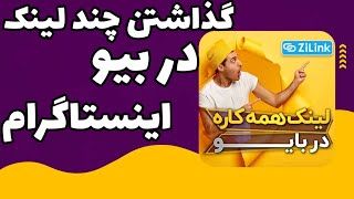 آموزش گذاشتن چند لینک در بیو اینستاگرام | آموزش اینستاگرام