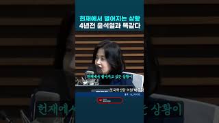 윤석열 탄핵심판 헌법재판소. 헌재에서 벌어지는 상황이 4년전 검찰총장 시절 윤석열의 방식과 똑같다. 박은정 조국혁신당 의원 #박은정 #탄핵심판 #윤석열