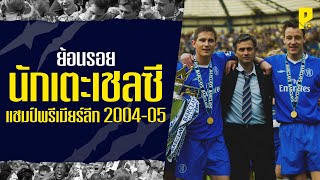 ย้อนรอยนักเตะเชลซี ชุดแชมป์พรีเมียร์ลีก ฤดูกาล 2004-05 (แชมป์สมัยแรก)