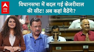 CM पद से हटे तो विधानसभा में भी बदल     गई केजरीवाल की सीट! कहाँ बैठेंगे अब ?| ABP LIVE |