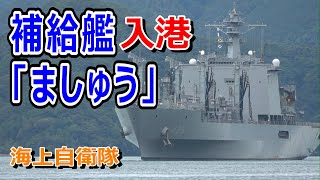 海上自衛隊　補給艦「ましゅう」入港