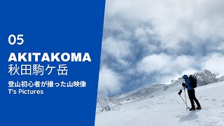 【秋田駒ヶ岳】登山初心者がiPhoneで撮った山の映像【Japanese Mountain】