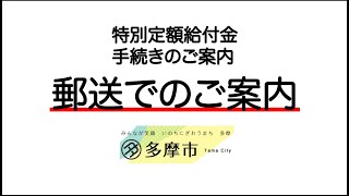 【多摩市】特別定額給付金申請書の書き方