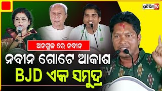 ଅନୁଗୁଳ ରୁ ବାଜିଲା ହୁଳହୁଳି, ଦୋହଲିଲା ଓଡ଼ିଶା। Angul Constituency, BJD MLA candidate sanjukta thanks CM.