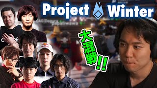 【Project Winter】どぐらさん登場！はじめての格ゲーマー雪山人狼その8【ときど】