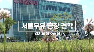 서울우유 양주공장 무료견학(24년6월1일)