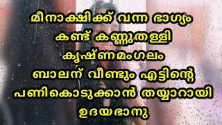 മീനാക്ഷിക്ക് വന്ന സൗഭാഗ്യത്തിൽ കണ്ണുതള്ളി കൃഷ്ണമംഗലം #santhwanam