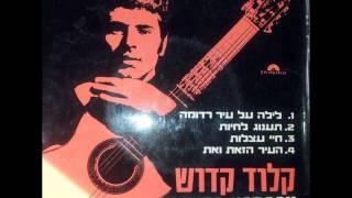 קלוד קדוש - העיר הזאת ואת -1968