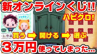 【鬼滅の刃】一回1100円のオンラインくじ！ハピクロ『ちぃきゃら マスコットチャーム』で今年一の大散財！！