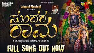 SUNDARA RAMA | KANNADA DEVOTIONAL SONG | LAKUMI MUSICAL | DAMARUGA MAGICAL SOUNDS