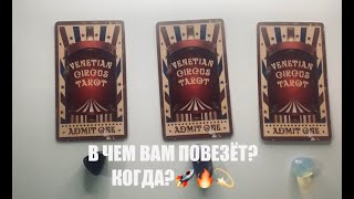 В ЧЕМ ВАМ ПОВЕЗЕТ✨🤩💯❓КОГДА?РАСКЛАД НА ТАРО#тароонлайн#таро