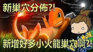 【Pokémon GO】最新巢穴分佈?!（想蹲點看這就對了?!）