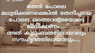 തേൻ പോലെ മധുരിക്കണമെങ്കിൽ തേനീച്ചയെ പോലെ ഒത്തൊരുമയോടെ ജീവിക്കണം അത് കുടുംബത്തിലായാലും സൗഹൃദത്തിലായാല