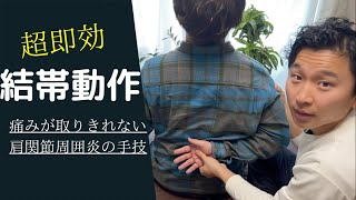 【超即効】結帯動作における痛みを瞬時に改善する手技