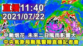 11:40 中央氣象局烟花颱風警報直播記者會