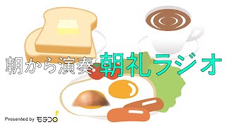 朝から元気に演奏！| 株式会社モテコロの『朝礼ラジオ』 #27 水曜日はセッション | この1日を少しだけハッピーに