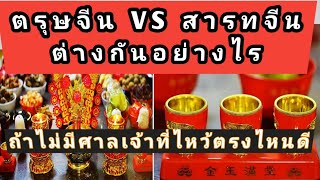 วันตรุษจีน VS วันสารทจีน  แตกต่างกันไหม/ หากไม่มีศาลเจ้าที่จะไหว้ตรงไหนได้บ้าง