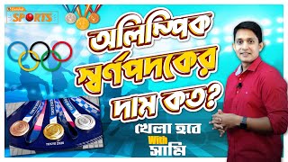 অলিম্পিক স্বর্ণপদকের দাম কত ? কি দিয়ে তৈরী? খেলা হবে with সামি @Sports Gurukul