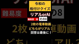 【格付けクイズ】リアルはどれ？その8難易度高。電車動画見極め