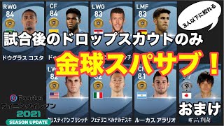 【ウイイレ2021myClub】　試合後のドロップスカウトのみで獲得出来る金球スパサブ選手！後半の戦いに差をつけろ！　【無課金】