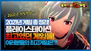 여러분들이 생각하는 2021년 최고의 플스게임은?! 2021년 PS4 대표할 수 있는 게임들 소개!