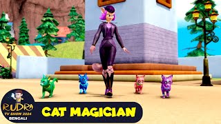 বিড়াল জাদুকর | Cat Magician | রুদ্র 84 | Rudra TV Show 2025 Bengali | Super Action Cartoon