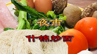 学会一招就能在家炒出【夜市口味】的什锦炒面，简单的食材｜多层次的口味｜营养丰富｜好吃😋