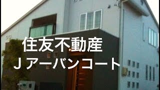 住友不動産 Jアーバンコート新築一戸建て