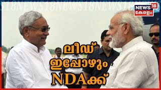 Bihar Election 2020 : 13 ഇടത്ത് NDAക്ക് ജയം; 5 ഇടത്ത് മഹാസഖ്യത്തിന് ജയം | NDA Leads In Bihar