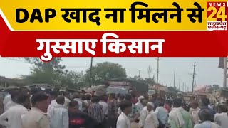 Shivpuri में DAP खाद ना मिलने से गुस्साए किसान, कार्यालय पर हंगामा कर सड़क किया जाम ।