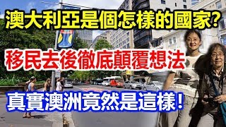 澳大利亞是個怎樣的國家？移民去後徹底顛覆想法！真實澳洲竟然是這樣