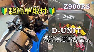 (Z900RS)D-UNITで簡単電源一括管理　タンクを外すことなくできました。