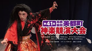 第４１回美都町神楽競演大会　ＤＶＤ＆ＢＤ予告編（ロングバージョン）